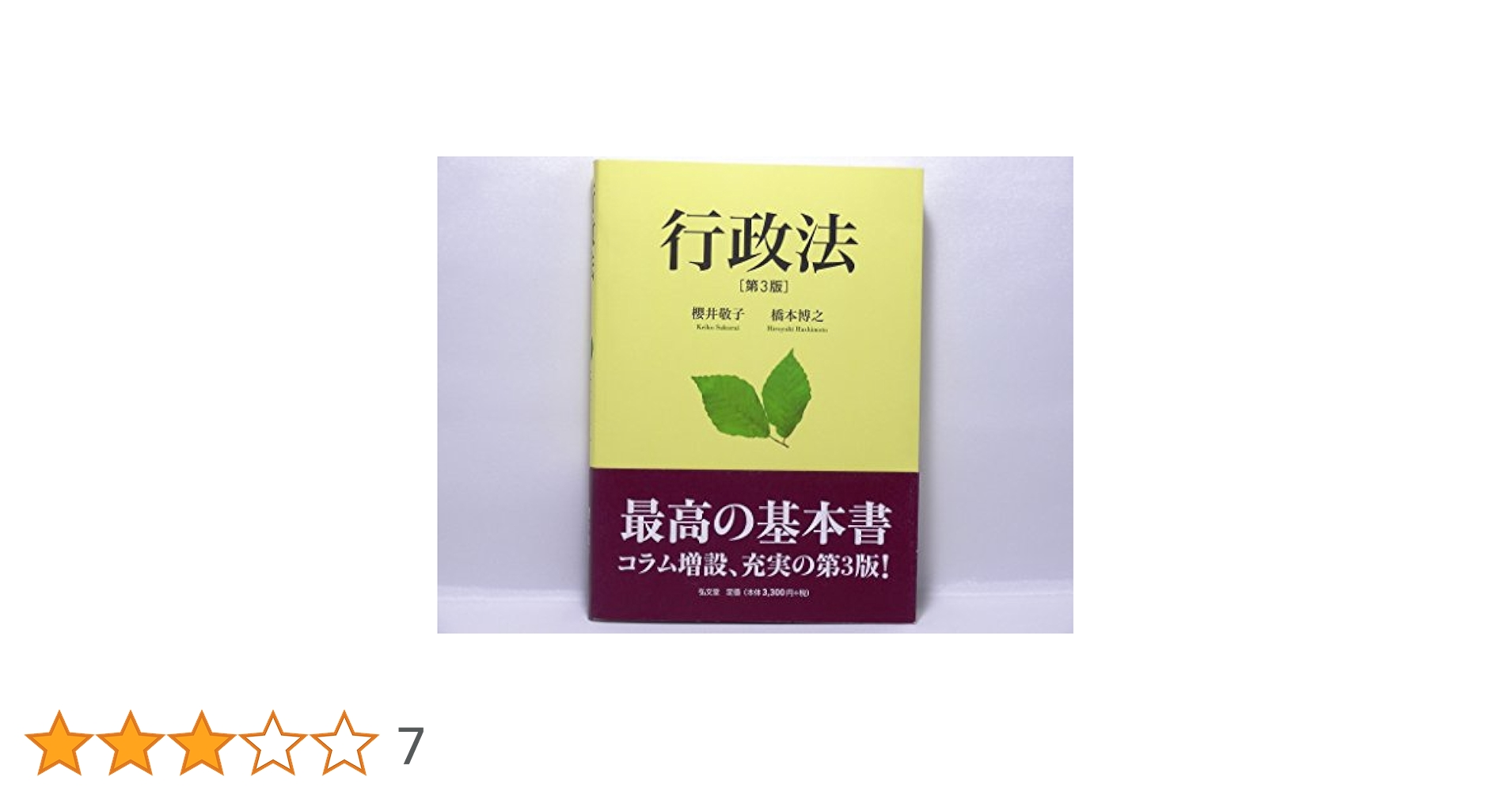 行政法〈第3版〉 | 敬子, 櫻井, 博之, 橋本 |本 | 通販 | Amazon